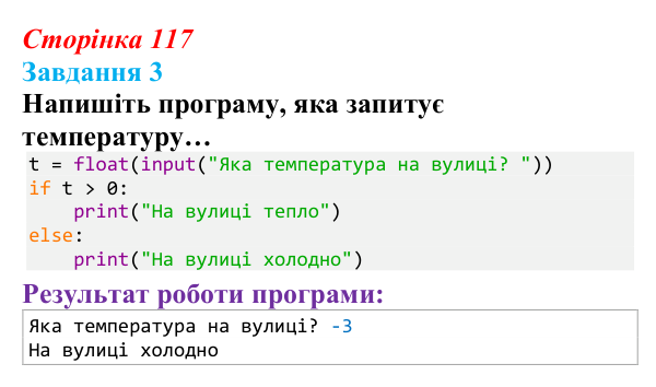 Відповідь до завдання 3 (с. 117) з інформатики для 9 класу, Тріщук 2026: Повторення основ Python. Структура програми