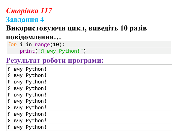 Відповідь до завдання 4 (с. 117) з інформатики для 9 класу, Тріщук 2026: Повторення основ Python. Структура програми