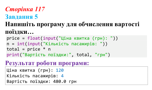 Відповідь до завдання 5 (с. 117) з інформатики для 9 класу, Тріщук 2026: Повторення основ Python. Структура програми