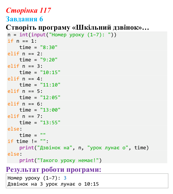 Відповідь до завдання 6 (с. 117) з інформатики для 9 класу, Тріщук 2026: Повторення основ Python. Структура програми