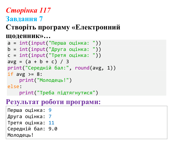 Відповідь до завдання 7 (с. 117) з інформатики для 9 класу, Тріщук 2026: Повторення основ Python. Структура програми