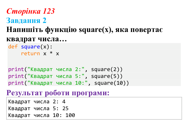 Відповідь до завдання 2 (с. 123) з інформатики для 9 класу, Тріщук 2026: Функції в мові Python. Створення власних команд...