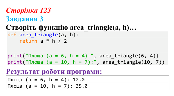 Відповідь до завдання 3 (с. 123) з інформатики для 9 класу, Тріщук 2026: Функції в мові Python. Створення власних команд...