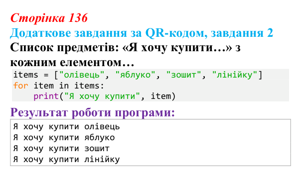 Відповідь до додаткового завдання 2 (с. 136) з інформатики для 9 класу, Тріщук 2026: Ітерація списком: цикл for...