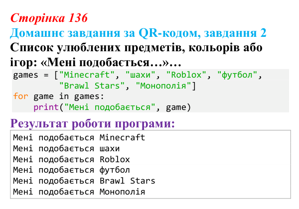 Відповідь до домашнього завдання 2 (с. 136) з інформатики для 9 класу, Тріщук 2026: Ітерація списком: цикл for...