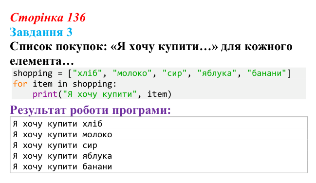 Відповідь до завдання 3 (с. 136) з інформатики для 9 класу, Тріщук 2026: Ітерація списком: цикл for, підрахунок, сумування