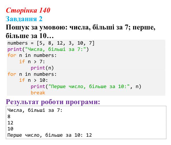 Відповідь до завдання 2 (с. 140) з інформатики для 9 класу, Тріщук 2026: Пошук у списках. Максимум/мінімум, умови