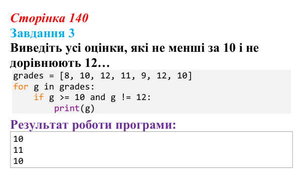Відповідь до завдання 3 (с. 140) з інформатики для 9 класу, Тріщук 2026: Пошук у списках. Максимум/мінімум, умови