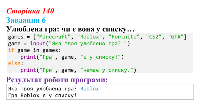Відповідь до завдання 6 (с. 140) з інформатики для 9 класу, Тріщук 2026: Пошук у списках. Максимум/мінімум, умови