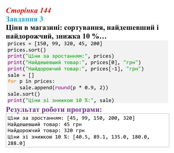 Відповідь до завдання 3 (с. 144) з інформатики для 9 класу, Тріщук 2026: Сортування списків. Виведення за зростанням /...