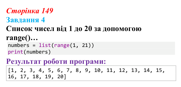 Відповідь до завдання 4 (с. 149) з інформатики для 9 класу, Тріщук 2026: Генерація списків: range, random