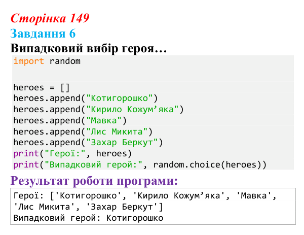 Відповідь до завдання 6 (с. 149) з інформатики для 9 класу, Тріщук 2026: Генерація списків: range, random