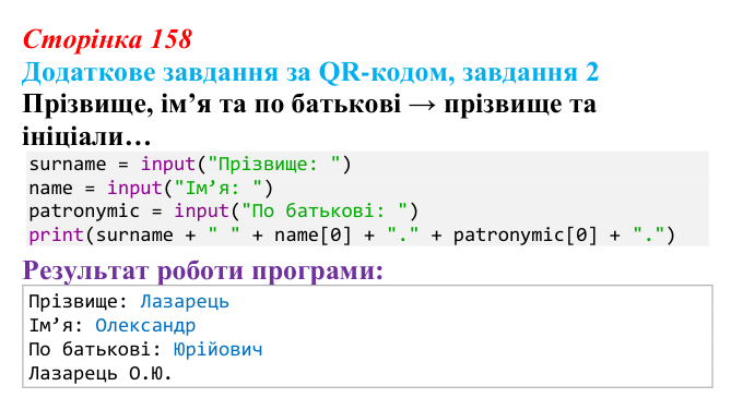 Відповідь до додаткового завдання 2 (с. 158) з інформатики для 9 класу, Тріщук 2026: Рядки: оголошення, методи, індексація