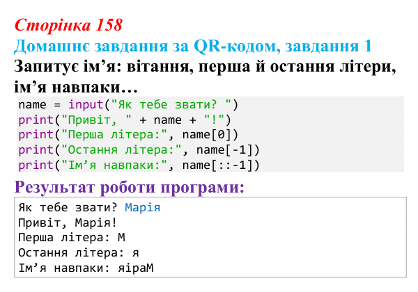 Відповідь до домашнього завдання 1 (с. 158) з інформатики для 9 класу, Тріщук 2026: Рядки: оголошення, методи, індексація
