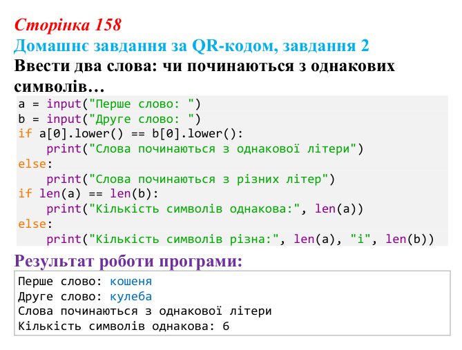 Відповідь до домашнього завдання 2 (с. 158) з інформатики для 9 класу, Тріщук 2026: Рядки: оголошення, методи, індексація