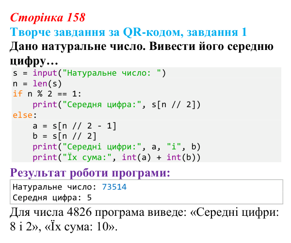 Відповідь до творчого завдання 1 (с. 158) з інформатики для 9 класу, Тріщук 2026: Рядки: оголошення, методи, індексація