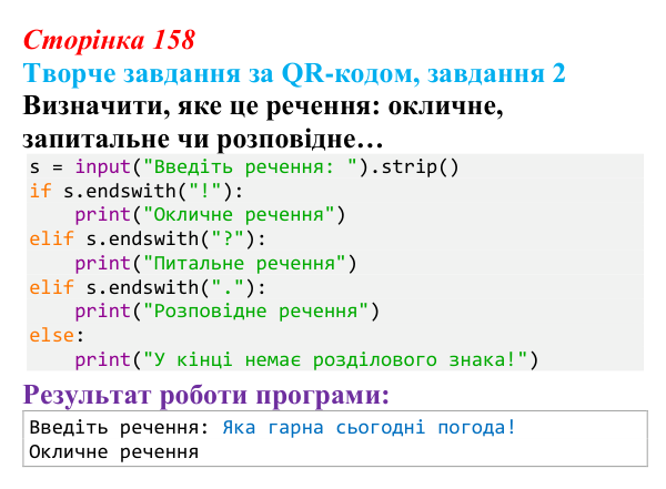 Відповідь до творчого завдання 2 (с. 158) з інформатики для 9 класу, Тріщук 2026: Рядки: оголошення, методи, індексація