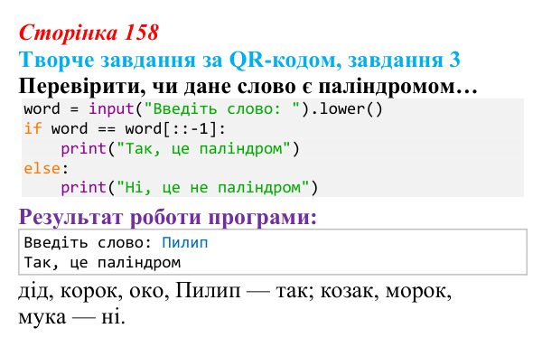 Відповідь до творчого завдання 3 (с. 158) з інформатики для 9 класу, Тріщук 2026: Рядки: оголошення, методи, індексація