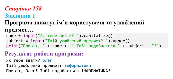 Відповідь до завдання 1 (с. 158) з інформатики для 9 класу, Тріщук 2026: Рядки: оголошення, методи, індексація