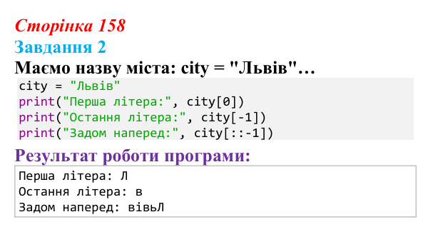 Відповідь до завдання 2 (с. 158) з інформатики для 9 класу, Тріщук 2026: Рядки: оголошення, методи, індексація