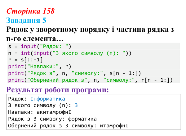 Відповідь до завдання 5 (с. 158) з інформатики для 9 класу, Тріщук 2026: Рядки: оголошення, методи, індексація