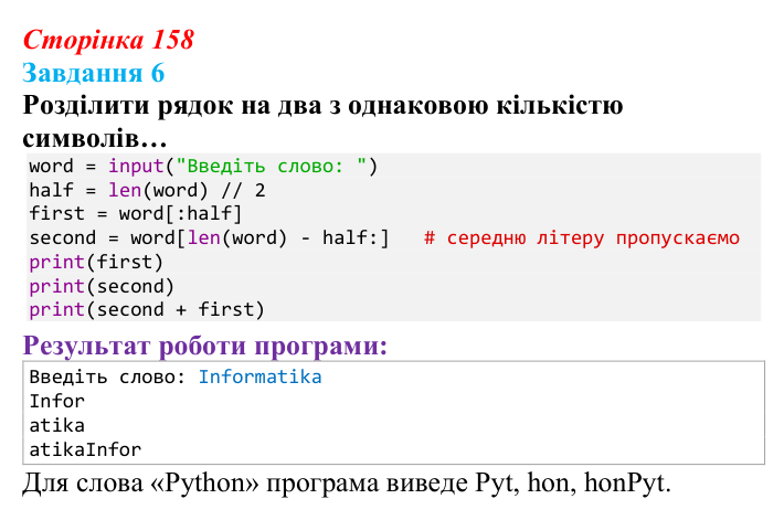Відповідь до завдання 6 (с. 158) з інформатики для 9 класу, Тріщук 2026: Рядки: оголошення, методи, індексація