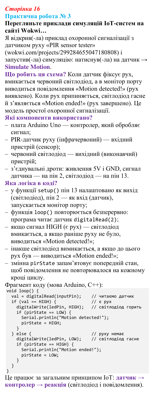 Відповідь до практичної роботи 3 (с. 16) з інформатики для 9 класу, Тріщук 2026: Моделювання інформаційної системи IoT...