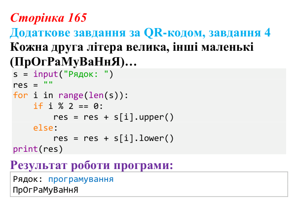 Відповідь до додаткового завдання 4 (с. 165) з інформатики для 9 класу, Тріщук 2026: Маніпуляції з рядками: пошук, заміна...
