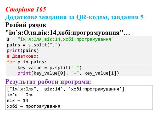 Відповідь до додаткового завдання 5 (с. 165) з інформатики для 9 класу, Тріщук 2026: Маніпуляції з рядками: пошук, заміна...