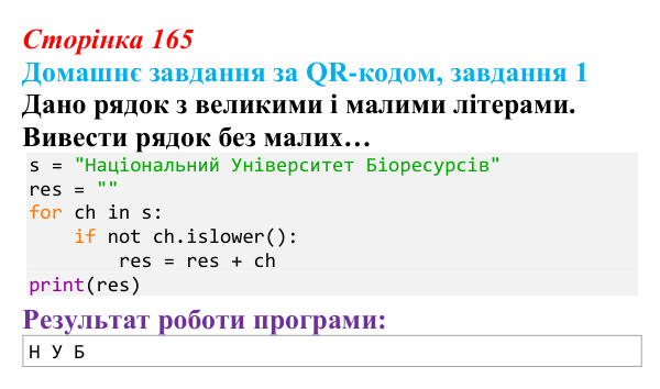 Відповідь до домашнього завдання 1 (с. 165) з інформатики для 9 класу, Тріщук 2026: Маніпуляції з рядками: пошук, заміна...