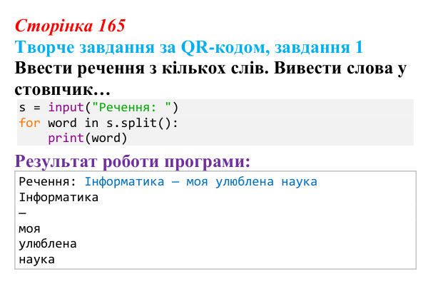 Відповідь до творчого завдання 1 (с. 165) з інформатики для 9 класу, Тріщук 2026: Маніпуляції з рядками: пошук, заміна...
