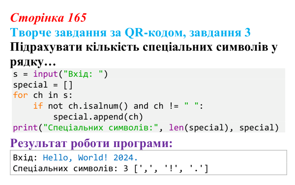 Відповідь до творчого завдання 3 (с. 165) з інформатики для 9 класу, Тріщук 2026: Маніпуляції з рядками: пошук, заміна...