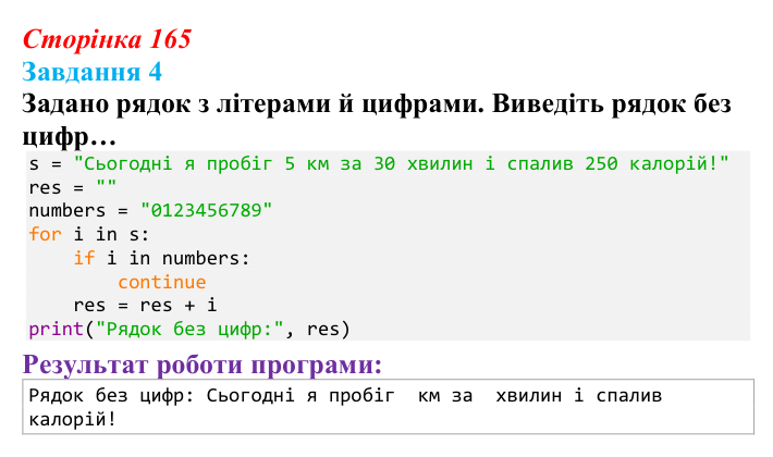 Відповідь до завдання 4 (с. 165) з інформатики для 9 класу, Тріщук 2026: Маніпуляції з рядками: пошук, заміна, split/join