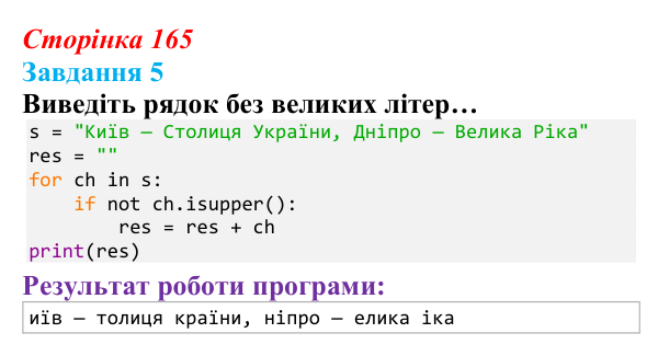 Відповідь до завдання 5 (с. 165) з інформатики для 9 класу, Тріщук 2026: Маніпуляції з рядками: пошук, заміна, split/join