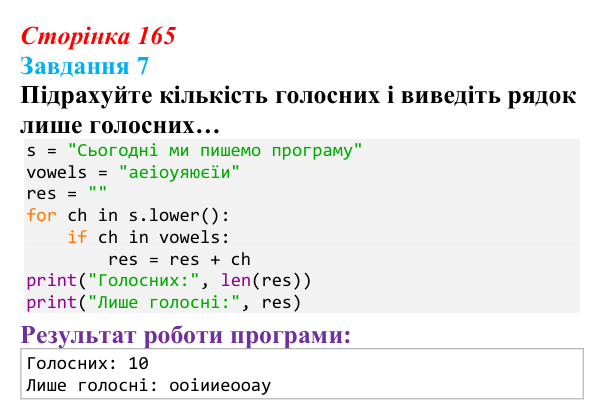 Відповідь до завдання 7 (с. 165) з інформатики для 9 класу, Тріщук 2026: Маніпуляції з рядками: пошук, заміна, split/join