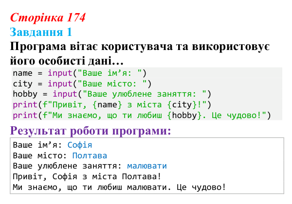 Відповідь до завдання 1 (с. 174) з інформатики для 9 класу, Тріщук 2026: Створення текстових повідомлень з параметрами