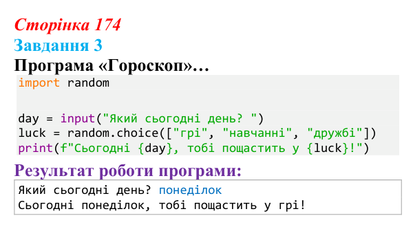 Відповідь до завдання 3 (с. 174) з інформатики для 9 класу, Тріщук 2026: Створення текстових повідомлень з параметрами