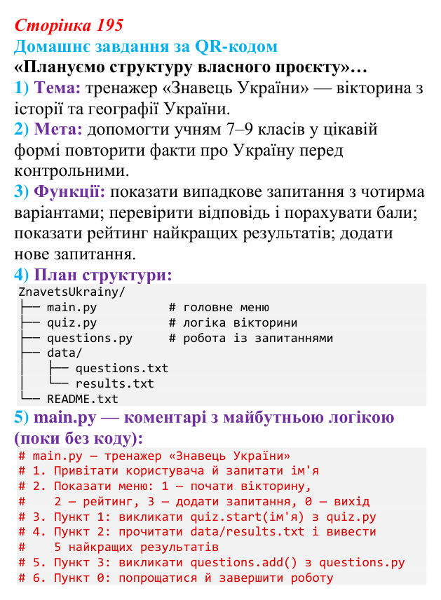 Відповідь до домашнього завдання (с. 195) з інформатики для 9 класу, Тріщук 2026: Структура проєкту. Основні модулі...