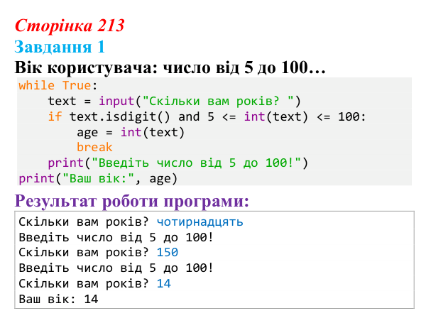 Відповідь до завдання 1 (с. 213) з інформатики для 9 класу, Тріщук 2026: Тестування програм, try-except, перевірка