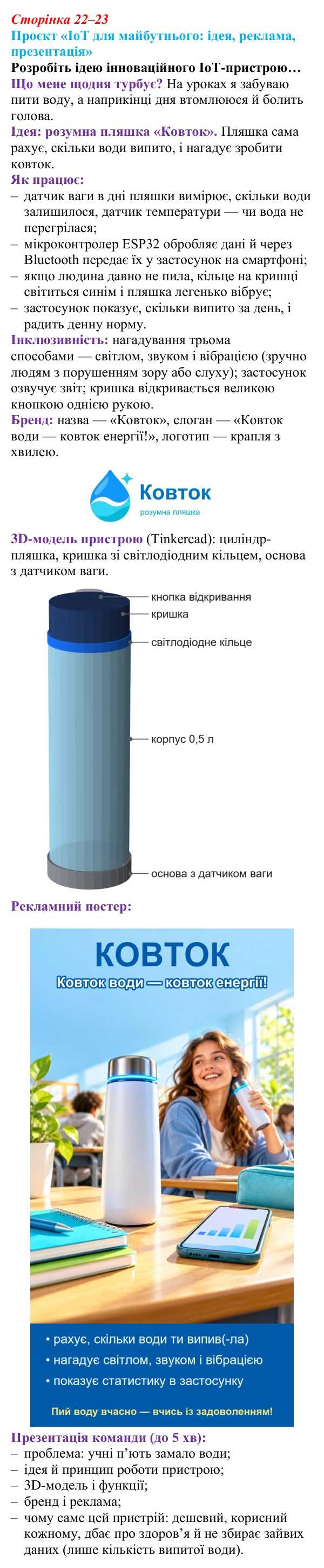 Відповідь до проєкту (с. 22–23) з інформатики для 9 класу, Тріщук 2026: Проєкт «IoT для майбутнього: ідея, реклама...