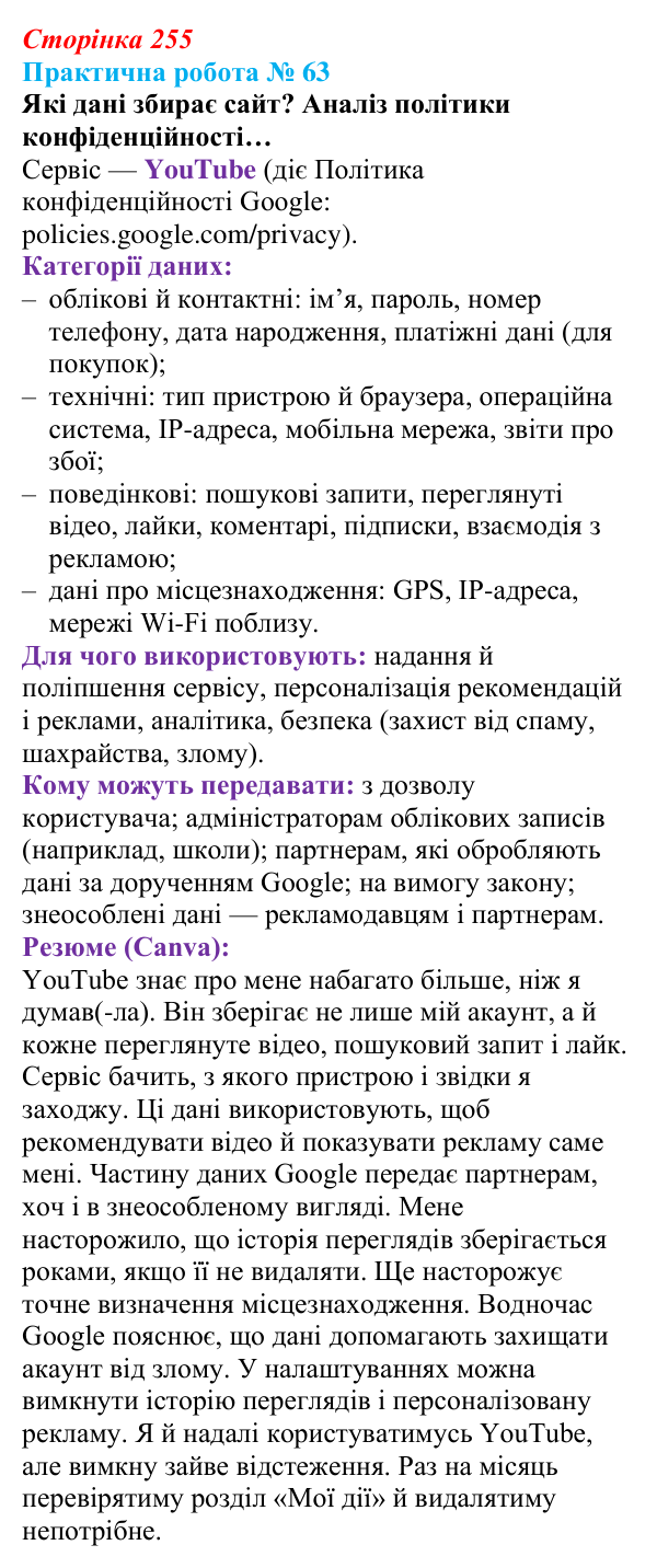 Відповідь до практичної роботи 63 (с. 255) з інформатики для 9 класу, Тріщук 2026: Цифровий слід та конфіденційність