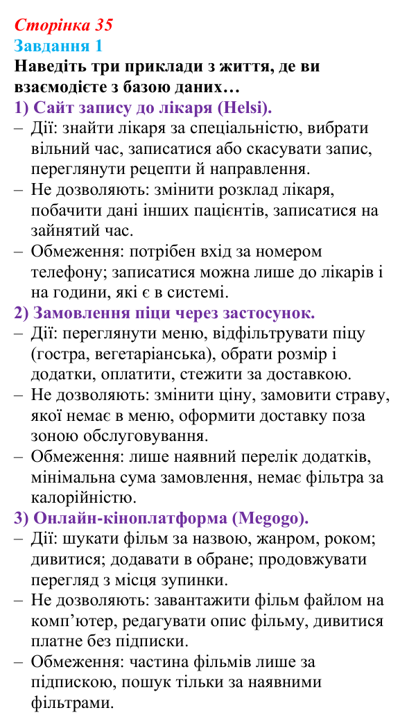 Відповідь до завдання 1 (с. 35) з інформатики для 9 класу, Тріщук 2026: Інтерфейс готової БД. Можливості та обмеження