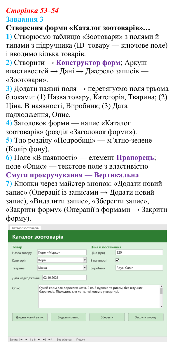 Відповідь до завдання 3 (с. 53–54) з інформатики для 9 класу, Тріщук 2026: Форми для введення й перегляду даних...