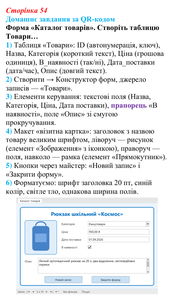 Відповідь до домашнього завдання (с. 54) з інформатики для 9 класу, Тріщук 2026: Форми для введення й перегляду даних...