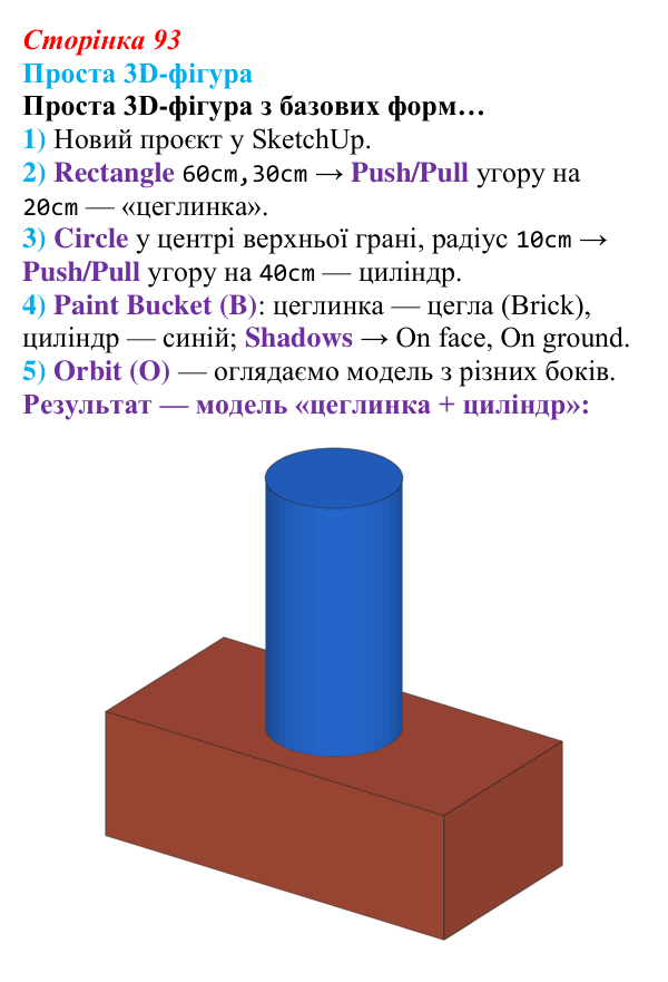 Відповідь до завдання «Проста 3D-фігура» (с. 93) з інформатики для 9 класу, Тріщук 2026: Основні інструменти SketchUp...