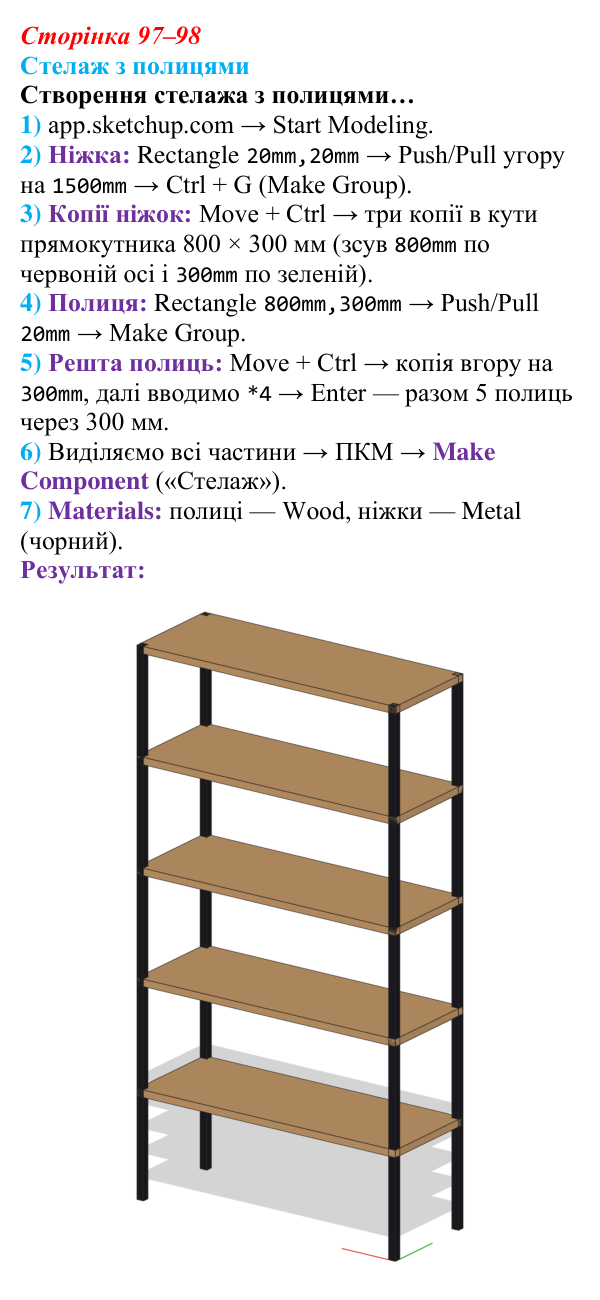 Відповідь до завдання «Стелаж з полицями» (с. 97–98) з інформатики для 9 класу, Тріщук 2026: Робота з 3D-примітивами...