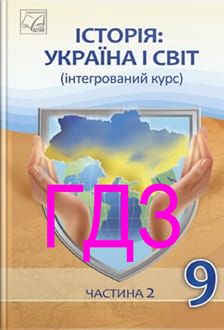 ГДЗ Історія Україна і світ 9 клас Васильків ч.2 - обкладинка
