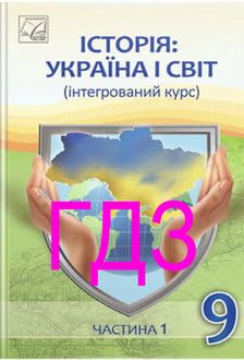 ГДЗ Історія Україна і світ 9 клас Васильків ч.1 - обкладинка