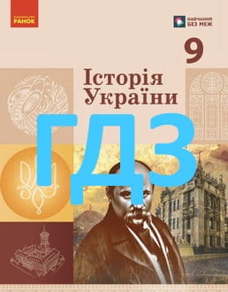 ГДЗ Історія України 9 клас Галімов 2026 - обкладинка