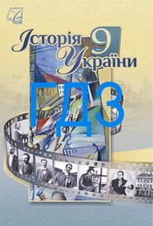 ГДЗ Історія України 9 клас Хлібовська 2026 - обкладинка